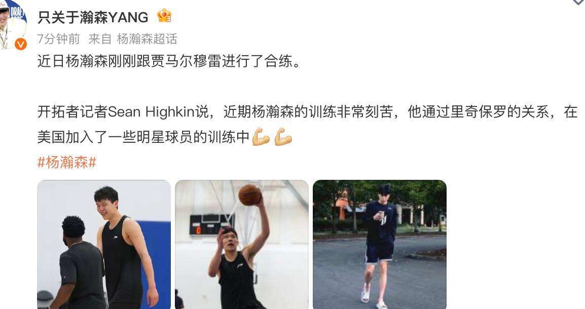 kaiyun 官网-杨瀚森晒NBA最新训练照,又白又壮肌肉大了一圈,队记盛赞他刻苦