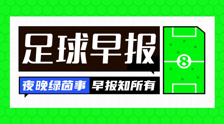 早报:英超焦点战阿森纳0-0利物浦;马德里德比皇马2-1马竞