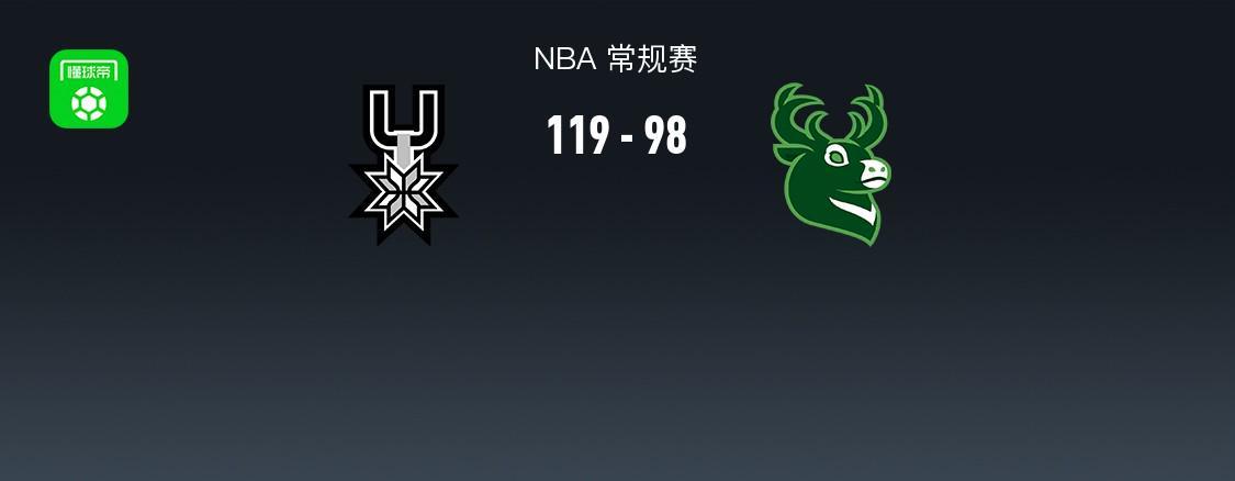 NBA战报：马刺119-98大胜雄鹿，文班亚马22+10+1