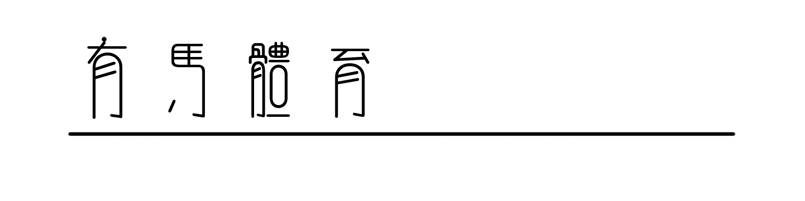 开云体育-在“竞速实验场”，苏翊鸣、拉塞尔、窦靖童共同探索速度的表达